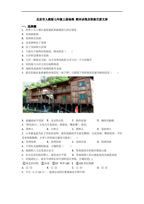 北京市人教版七年级上册地理 期末试卷及答案百度文库
