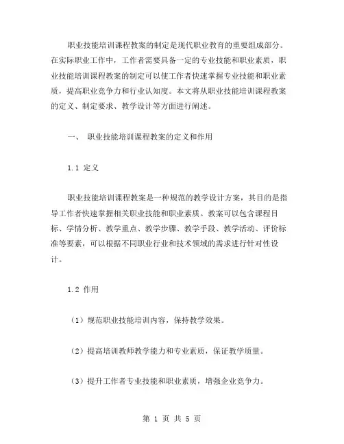 职业技能培训课程教案制定