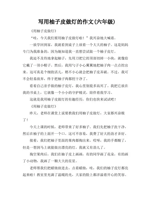 写用柚子皮做灯的作文(六年级)