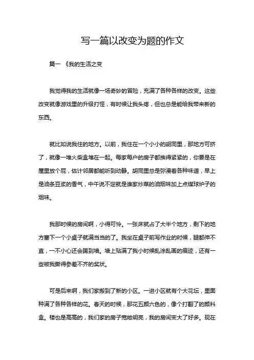 写一篇以改变为题的作文