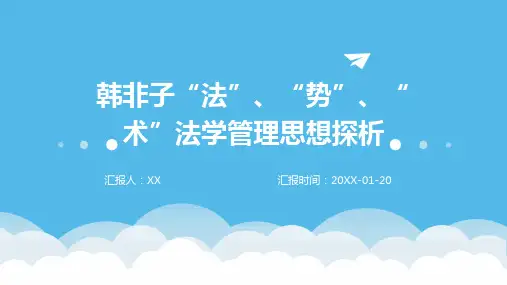 韩非子“法”、“势”、“术”法学管理思想探析