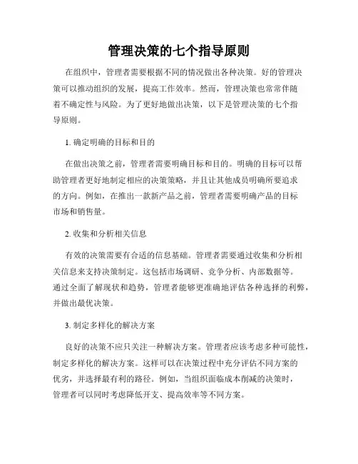 管理决策的七个指导原则