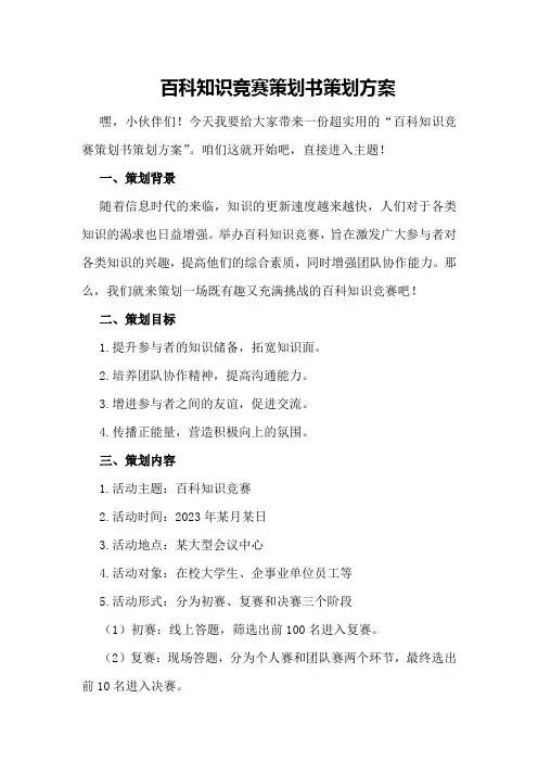 百科知识竞赛策划书策划方案