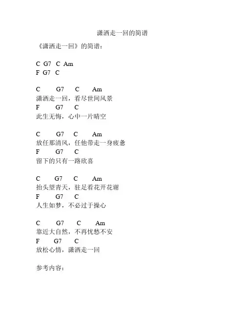 潇洒走一回的简谱