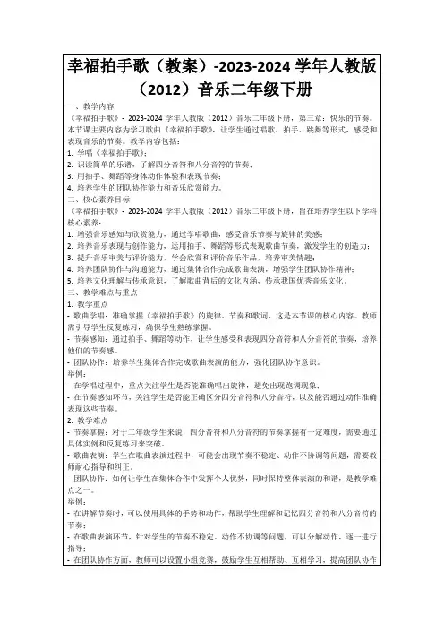 幸福拍手歌(教案)-2023-2024学年人教版(2012)音乐二年级下册