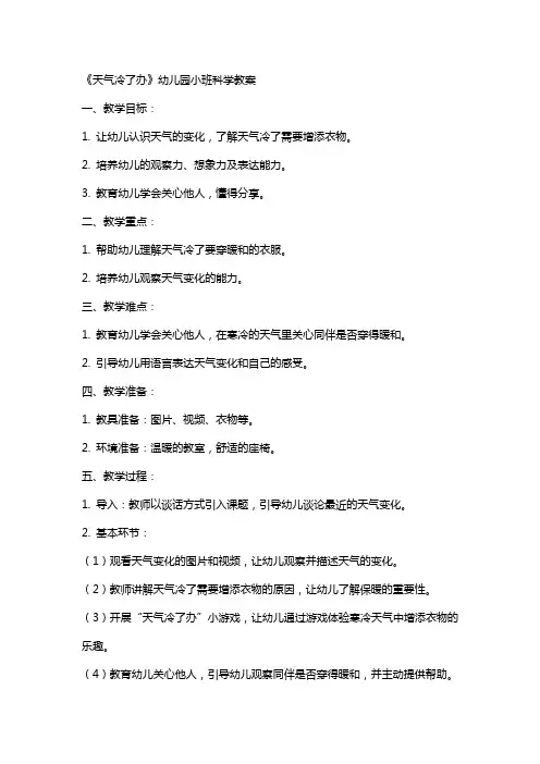 《天气冷了办》幼儿园小班科学教案