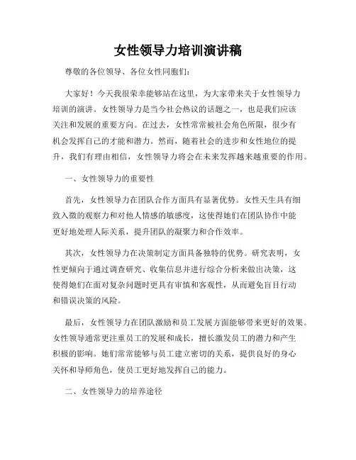 女性领导力培训演讲稿