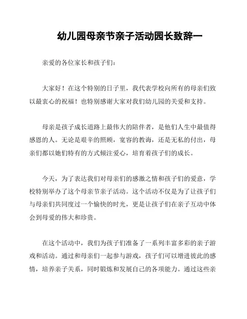 幼儿园母亲节亲子活动园长致辞一