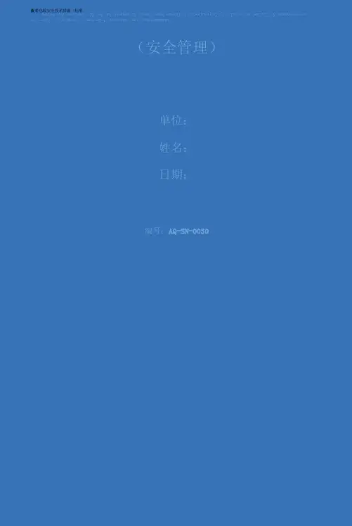 皮带包胶安全技术措施(标准版)