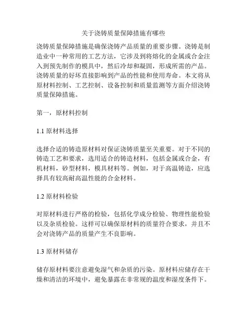 关于浇铸质量保障措施有哪些