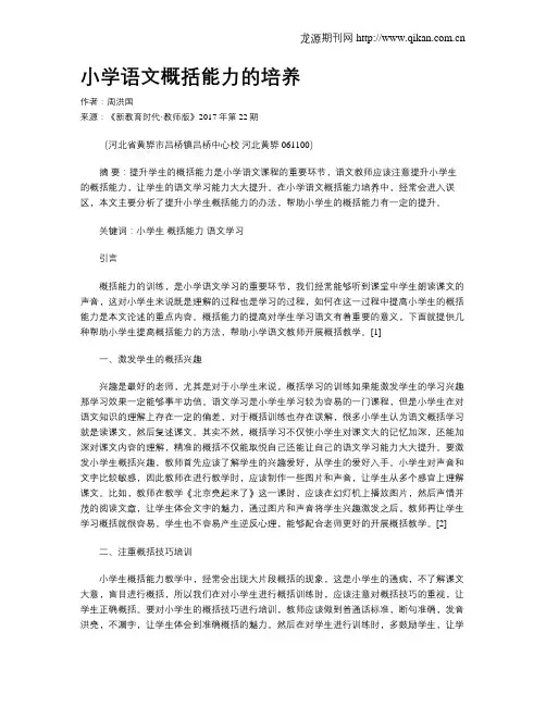 小学语文概括能力的培养