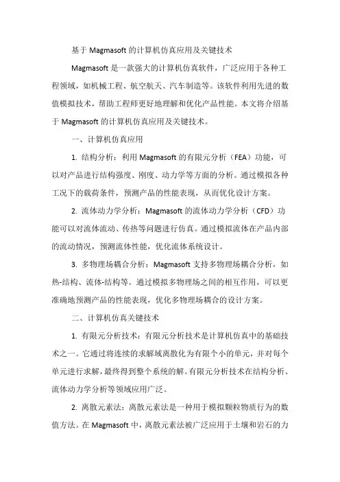 基于magmasoft计算机仿真的应用及关键技术
