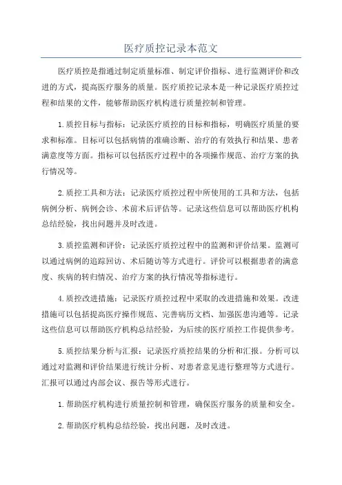 医疗质控记录本范文