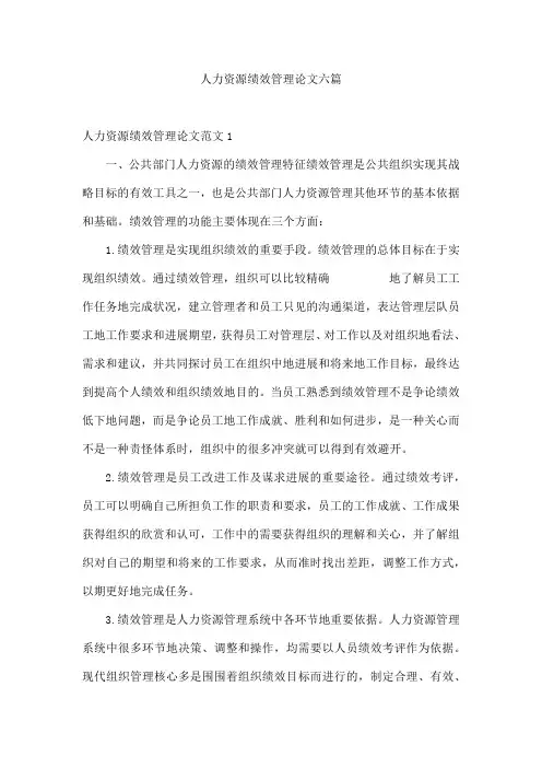 人力资源绩效管理论文六篇