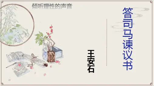 统编版高中语文必修下册第八单元15《答司马谏议书》课件