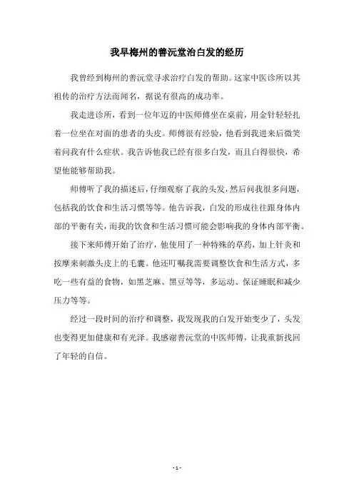 我早梅州的善沅堂治白发的经历