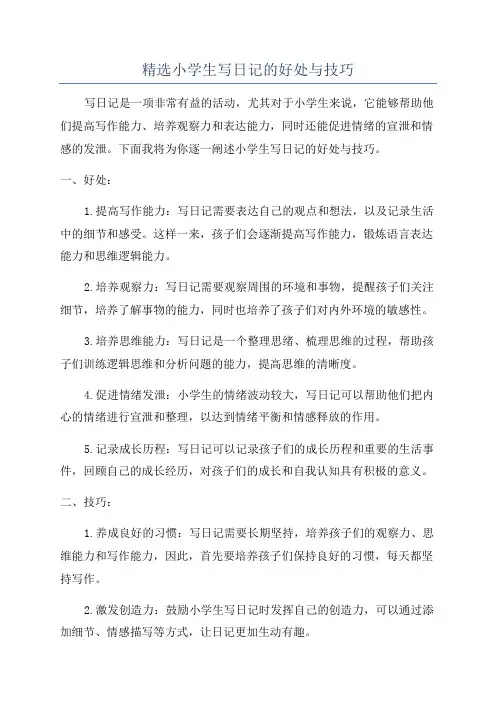 精选小学生写日记的好处与技巧