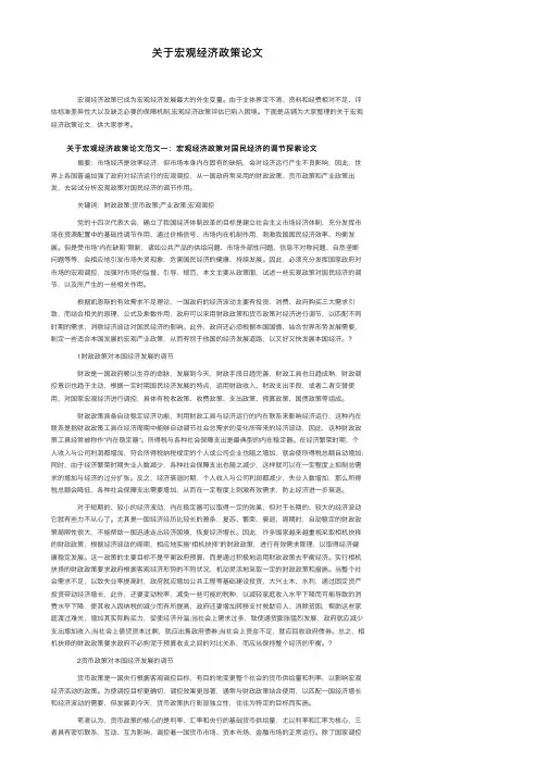 关于宏观经济政策论文