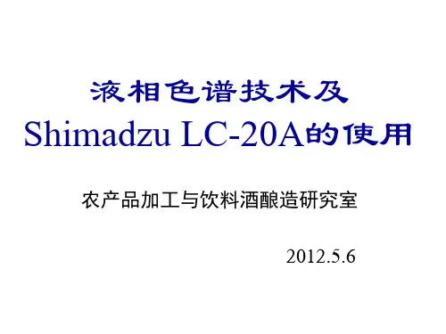 Shimadzu LC-20A液相色谱的使用