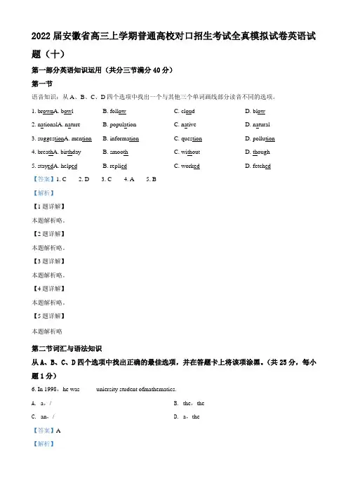 2022届安徽省高三上学期普通高校对口招生考试全真模拟试卷英语试题(十)(解析版)