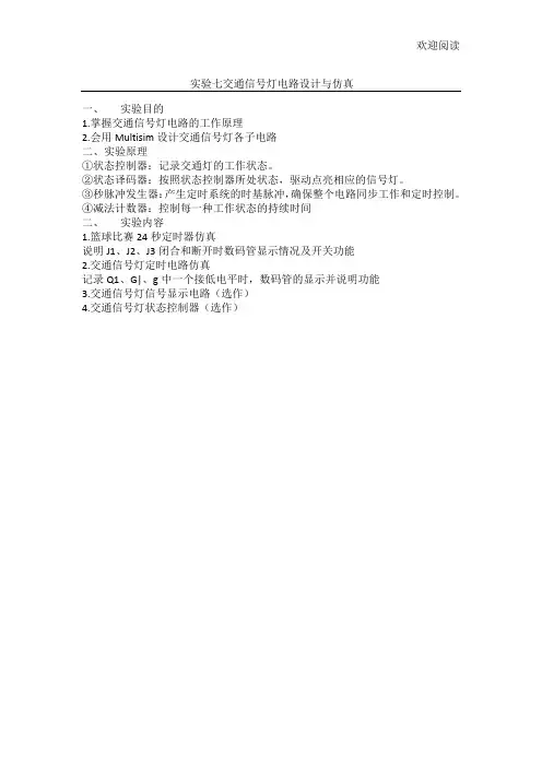 交通信号灯电路设计方案与仿真