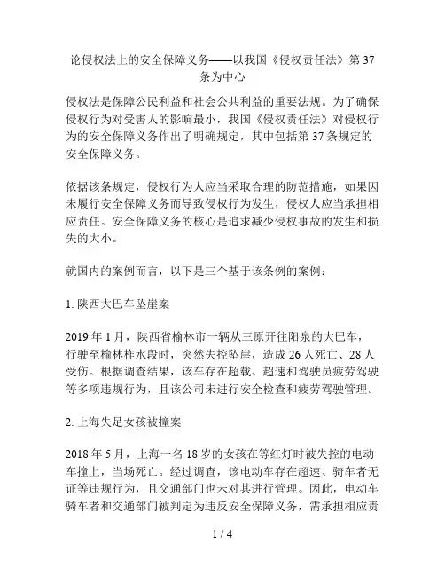 论侵权法上的安全保障义务——以我国《侵权责任法》第37条为中心