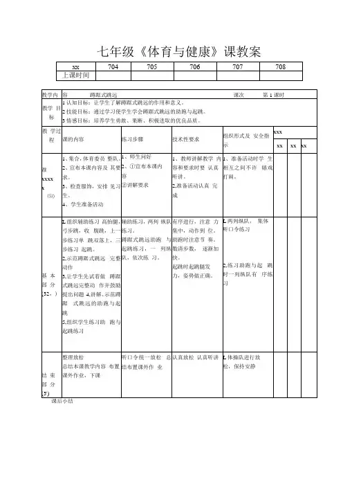 蹲踞式跳远一公开课教案教学设计课件资料