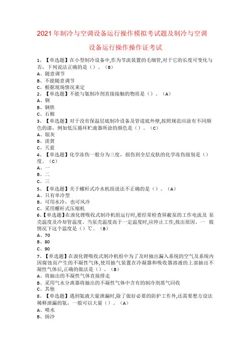 2021年制冷与空调设备运行操作模拟考试题及制冷与空调设备运行操作操作证考试