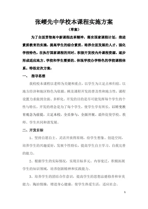 校本课程开发实施方案