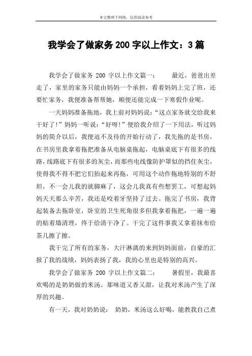 我学会了做家务200字以上作文：3篇