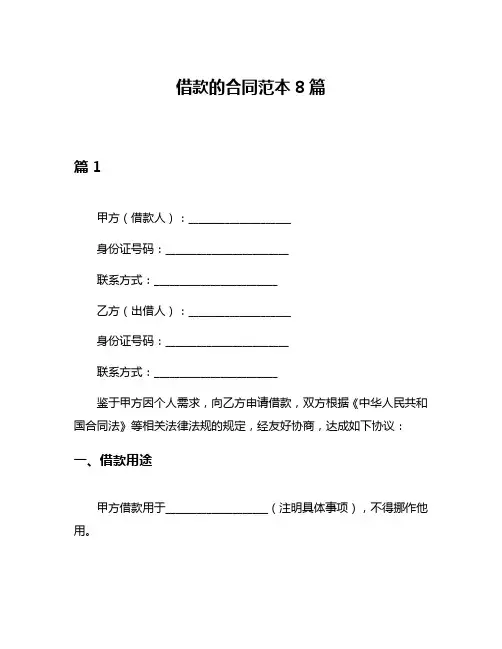 借款的合同范本8篇