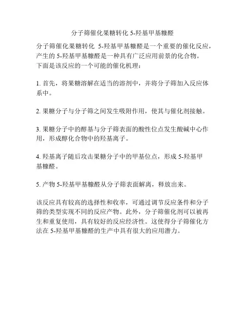 分子筛催化果糖转化5-羟基甲基糠醛
