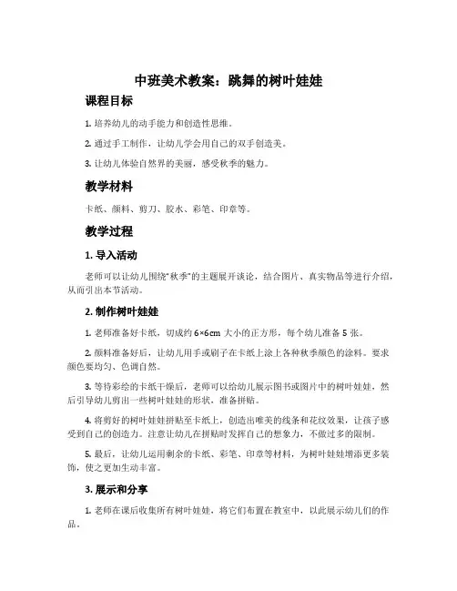 中班美术教案：跳舞的树叶娃娃