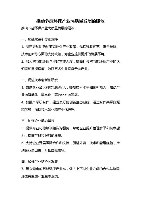 推动节能环保产业高质量发展的建议