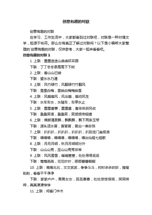 创意有趣的对联