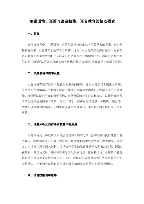 主题语境, 语篇,语言技能