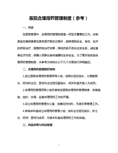 医院合理用药管理制度(参考)