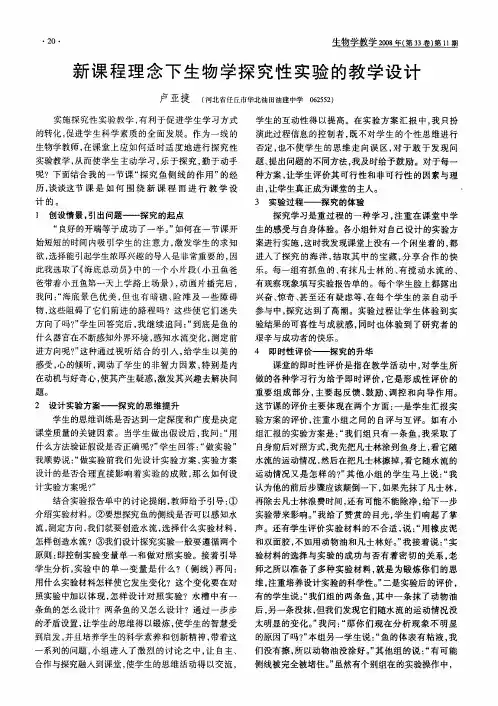 新课程理念下生物学探究性实验的教学设计