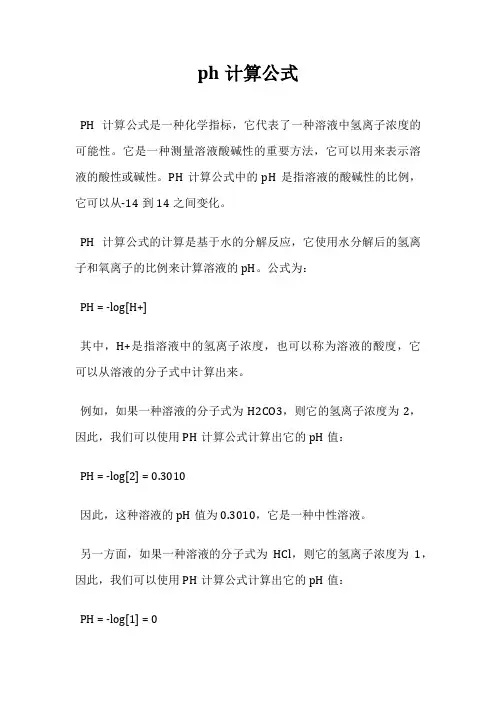 ph计算公式