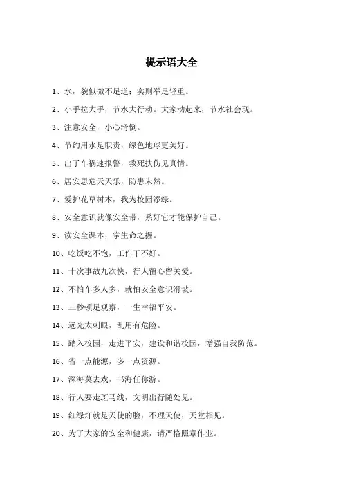 提示语大全