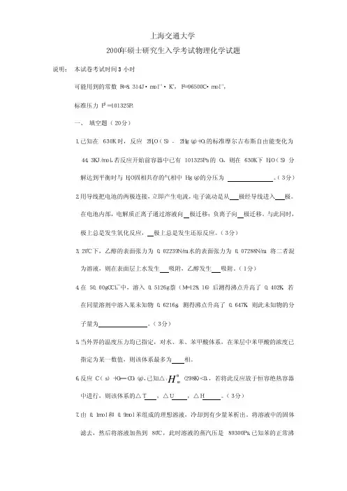 上海交大2000物理化学