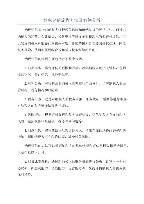 纳税评估流程方法及案例分析