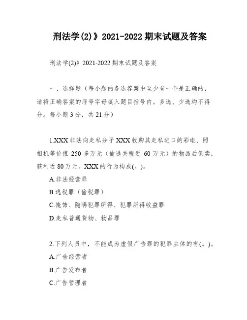 刑法学(2)》2021-2022期末试题及答案