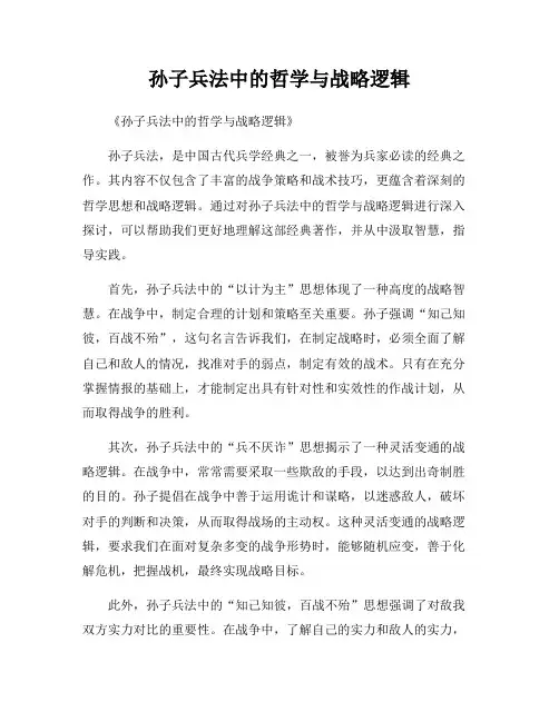 孙子兵法中的哲学与战略逻辑