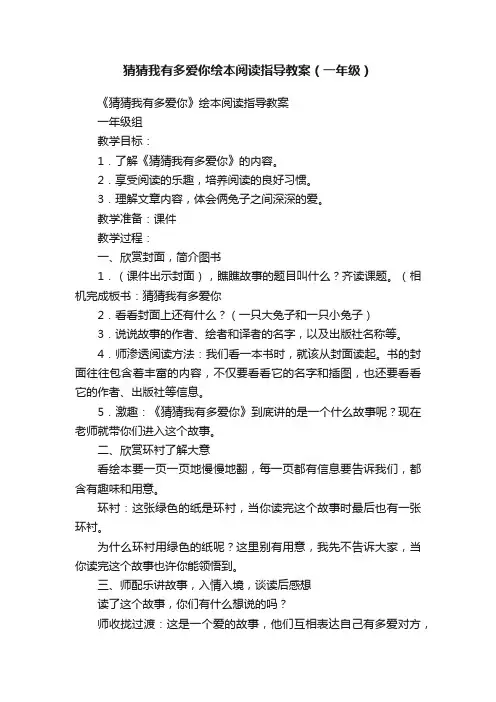 猜猜我有多爱你绘本阅读指导教案（一年级）