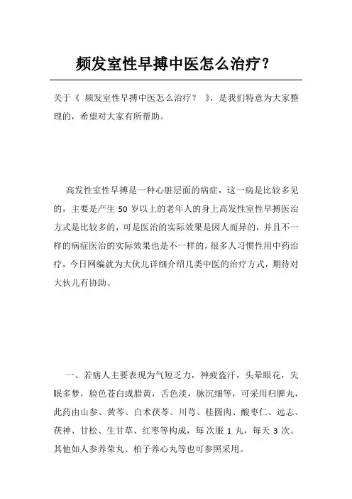 频发室性早搏中医怎么治疗？