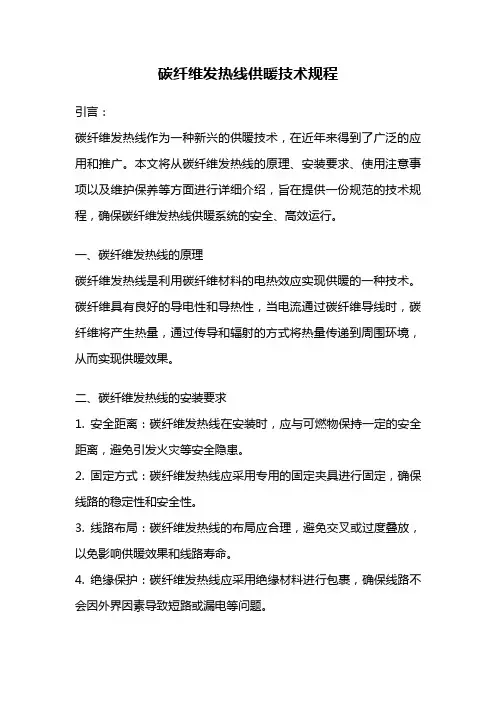 碳纤维发热线供暖技术规程