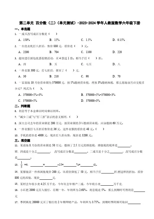 第二单元 百分数(二)(单元测试)-2023-2024学年人教版数学六年级下册(含答案)