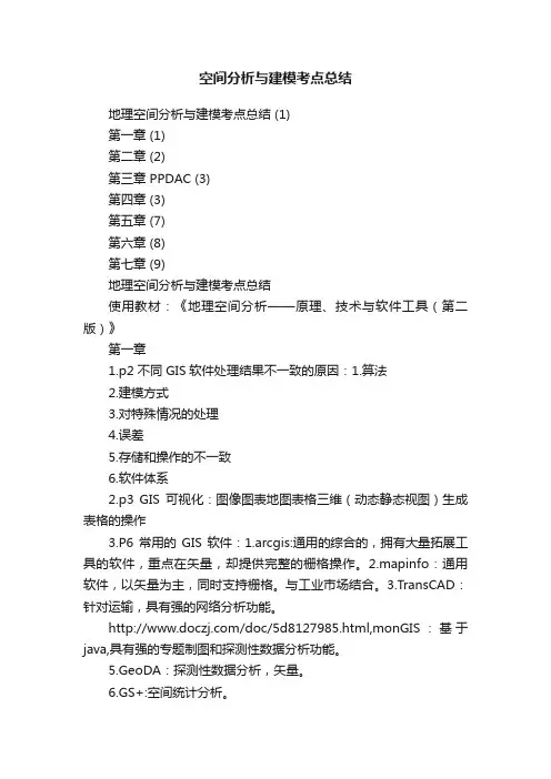 空间分析与建模考点总结