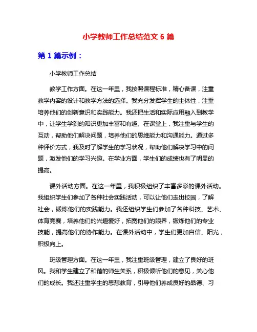 小学教师工作总结范文6篇